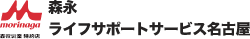 森永ライフサポートサービス名古屋