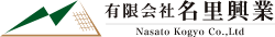 有限会社名里興業