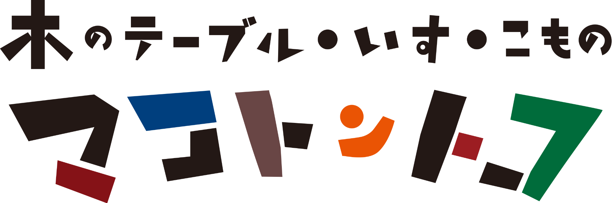 マコトントコ