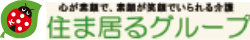 住ま居るグループ