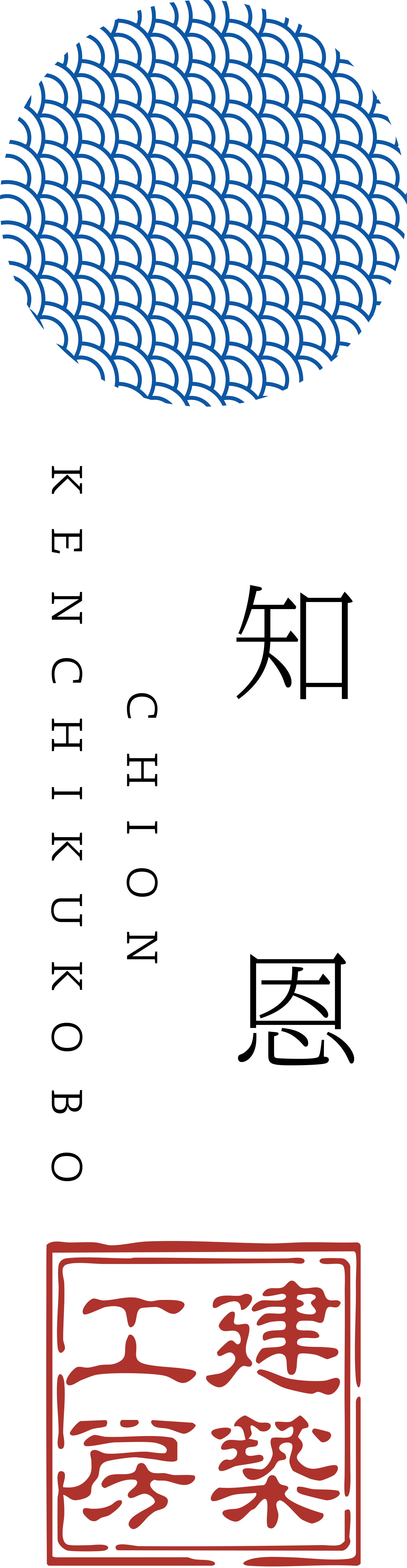 知恩