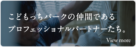 こどもっちパークの仲間であるプロフェッショナルパートナーたち。View more