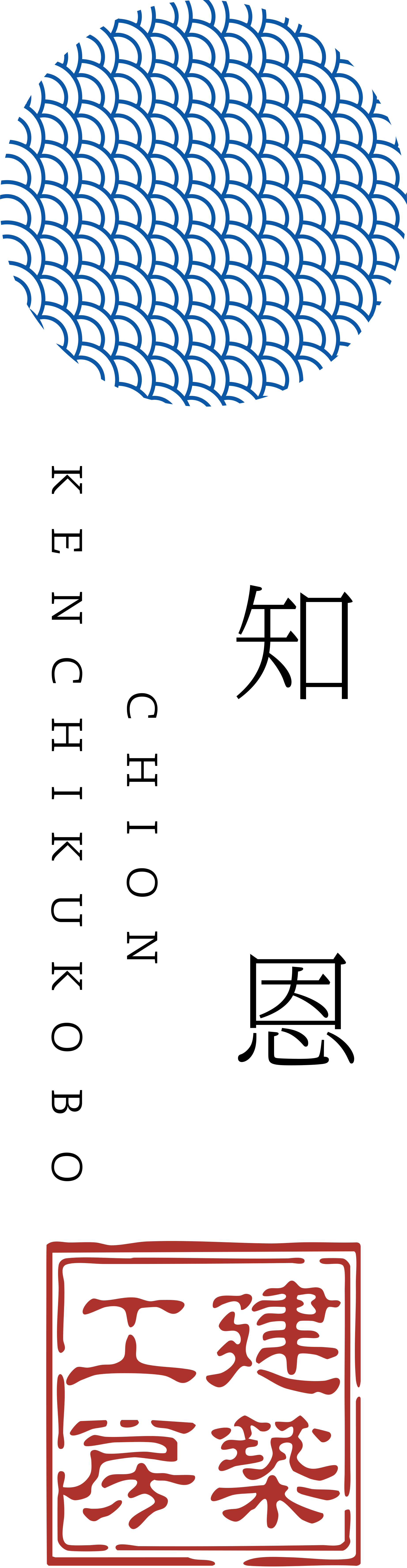 建築工房 知恩