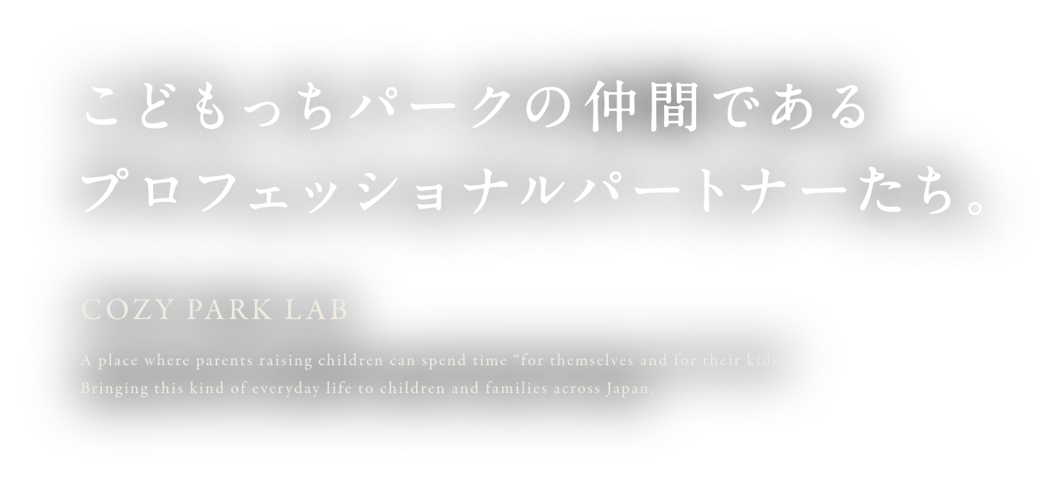 こどもっちパークの仲間であるプロフェッショナルパートナーたち。COZY PARK LAB