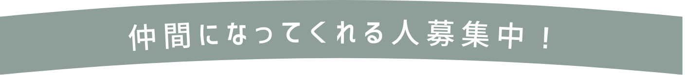 仲間になってくれる人募集中！