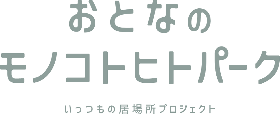 おとなのモノコトヒトパーク